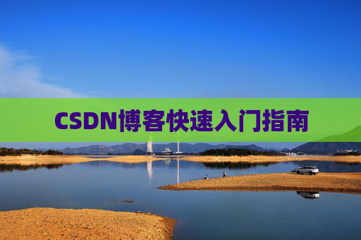 CSDN博客快速入门指南